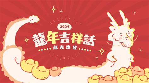 龍年諧音吉祥話 2021是什麼年